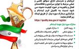 دعوت به مشارکت، فراخوان نوزدهمین دوره جایزه ملی کیفیت ایران 