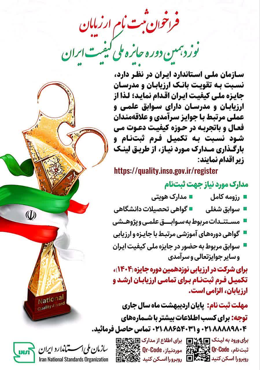 دعوت به مشارکت، فراخوان نوزدهمین دوره جایزه ملی کیفیت ایران 