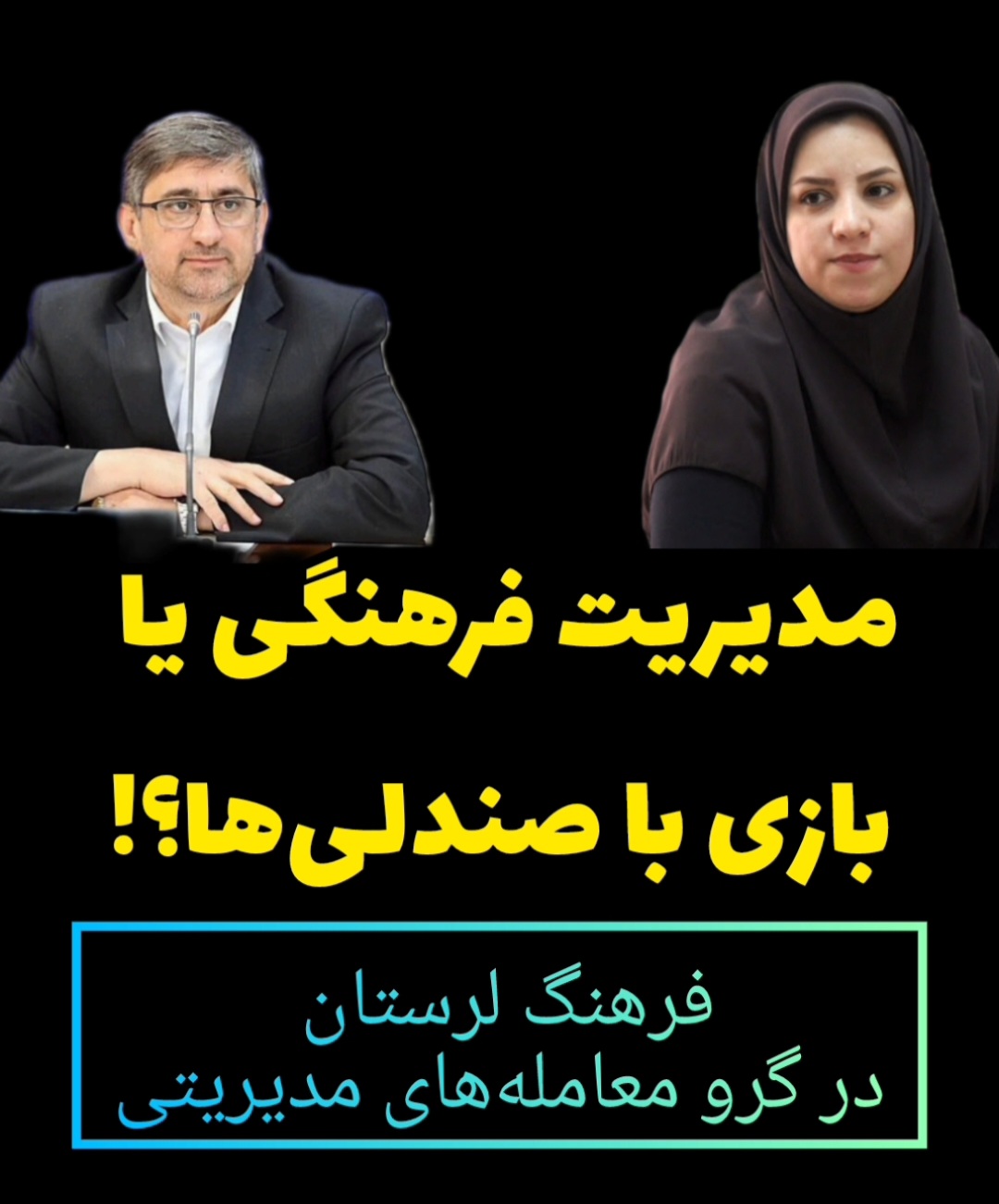 فرهنگ لرستان در گرو معامله‌های مدیریتی