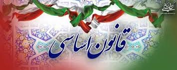 جایگاه قانون اساسی در نظام جمهوری اسلامی