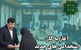 آغاز به‌کار ۵ نفر از استخدامی‌های جدید در اداره‌کل امور مالیاتی استان لرستان