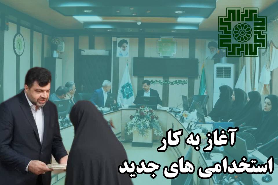 آغاز بهکار ۵ نفر از استخدامیهای جدید در ادارهکل امور مالیاتی استان لرستان آغاز بهکار ۵ نفر از استخدامیهای جدید در ادارهکل امور مالیاتی استان لرستان