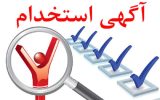 استخدامی فراجا در لرستان