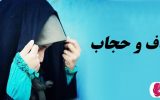 حجاب و عفاف در لرستان