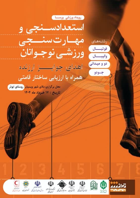 رویداد فرهنگی ورزشی استعدادسنجی و مهارت سنجی ورزشی نوجوانان شهر ویسیان