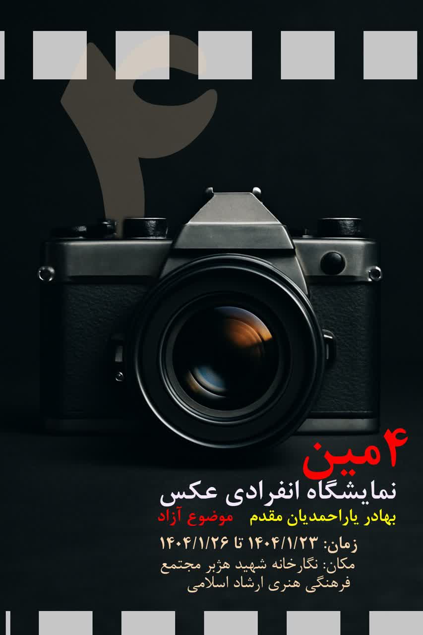 چهارمین نمایشگاه انفرادی عکس بهادر یاراحمدیانمقدم چهارمین نمایشگاه انفرادی عکس بهادر یاراحمدیانمقدم
