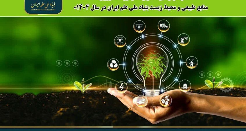 حمایت ویژه بنیاد ملی علم ایران از پژوهشهای کشاورزی، منابع طبیعی و محیط زیست حمایت ویژه بنیاد ملی علم ایران از پژوهشهای کشاورزی، منابع طبیعی و محیط زیست