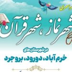  برگزاری رویداد سراسری «شهر نماز، شهر قرآن» در سه شهرستان لرستان