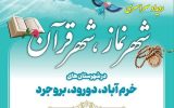  برگزاری رویداد سراسری «شهر نماز، شهر قرآن» در سه شهرستان لرستان