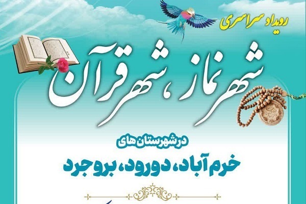  برگزاری رویداد سراسری «شهر نماز، شهر قرآن» در سه شهرستان لرستان