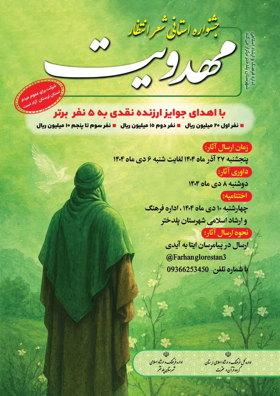 جشنواره استانی شعر «انتظار» با محوریت مهدویت در لرستان برگزار میشود جشنواره استانی شعر «انتظار» با محوریت مهدویت در لرستان برگزار میشود