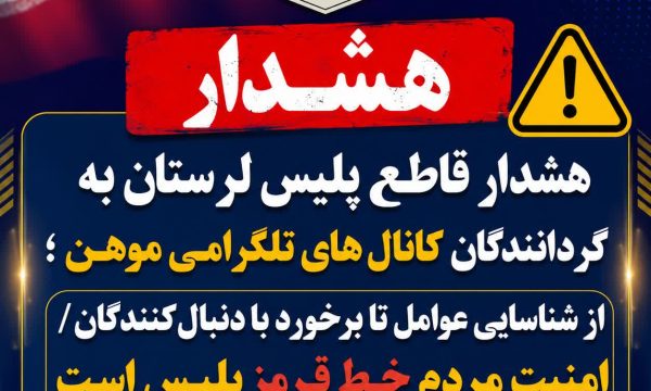هشدار پلیس لرستان درباره کانال‌های هتک حیثیت شهروندان؛ برخورد قاطع با گردانندگان در دستور کار