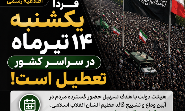  یکشنبه ۱۴ تیرماه در سراسر کشور تعطیل رسمی اعلام شد