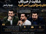 شکایت از خبرنگار، جای پاسخ‌گویی را نمی‌گیرد