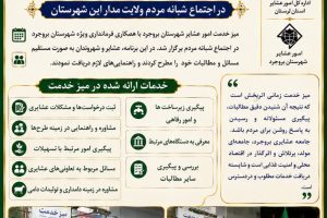 برپایی میز خدمت امور عشایر بروجرد؛ پاسخگویی مستقیم به مطالبات عشایر