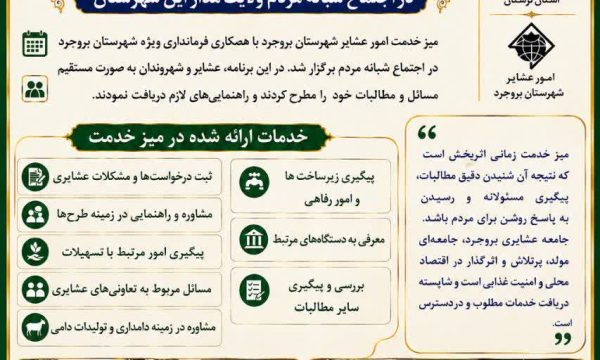 برپایی میز خدمت امور عشایر بروجرد؛ پاسخگویی مستقیم به مطالبات عشایر