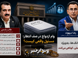 سپهوند: بانک ملی کوتاهی می‌کند؛ یاسمی: بیش از یک‌سوم وام‌های ازدواج استان را پرداخت کرده‌ایم