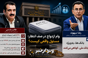 سپهوند: بانک ملی کوتاهی می‌کند؛ یاسمی: بیش از یک‌سوم وام‌های ازدواج استان را پرداخت کرده‌ایم