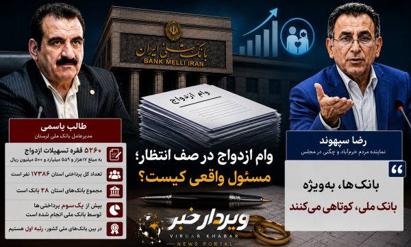 سپهوند: بانک ملی کوتاهی می‌کند؛ یاسمی: بیش از یک‌سوم وام‌های ازدواج استان را پرداخت کرده‌ایم