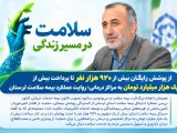 از پوشش رایگان بیش از ۹۲۰ هزار نفر تا پرداخت بیش از یک هزار میلیارد تومان به مراکز درمانی؛ روایت عملکرد بیمه سلامت لرستان