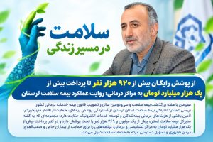 از پوشش رایگان بیش از ۹۲۰ هزار نفر تا پرداخت بیش از یک هزار میلیارد تومان به مراکز درمانی؛ روایت عملکرد بیمه سلامت لرستان